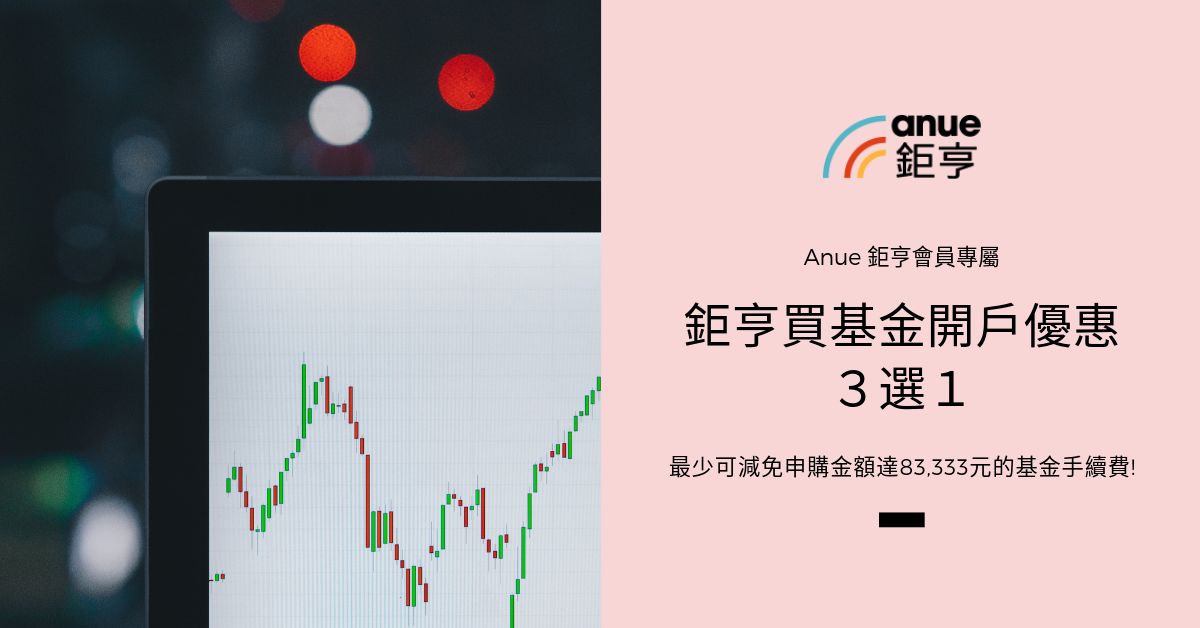 Anue鉅亨會員獨享，鉅亨買基金獨家開戶優惠