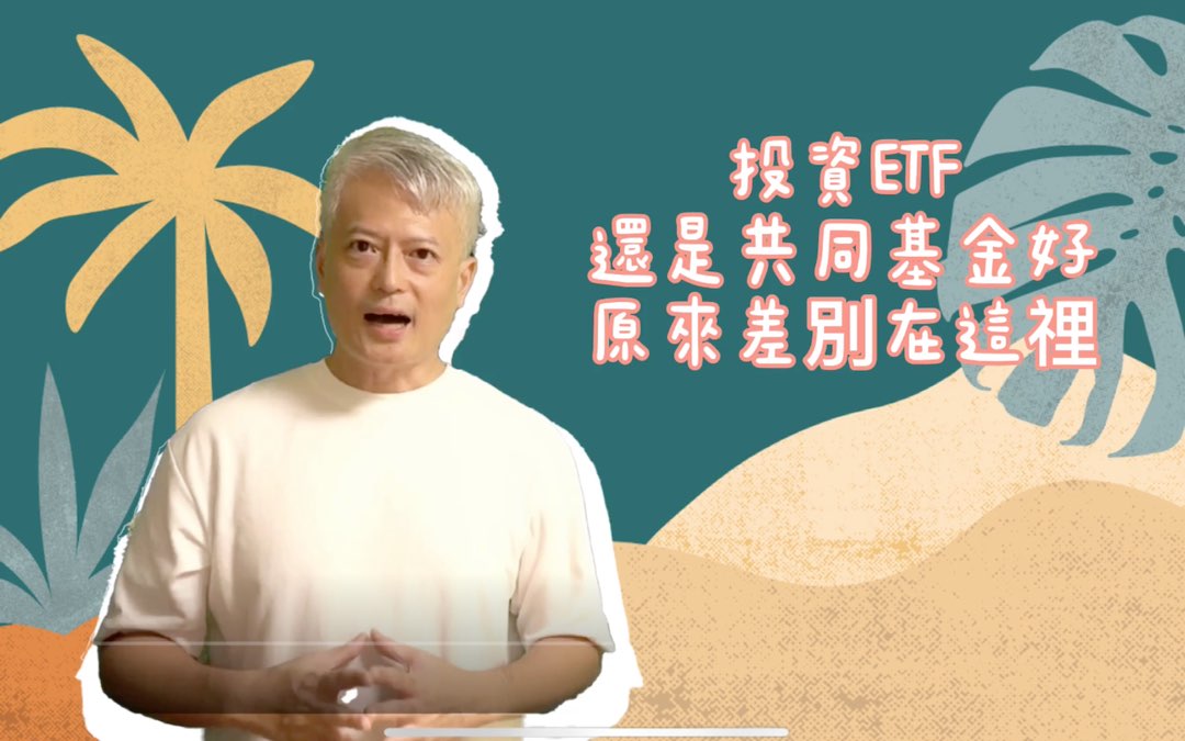 投資ETF還是共同基金好？原來差別在這裡