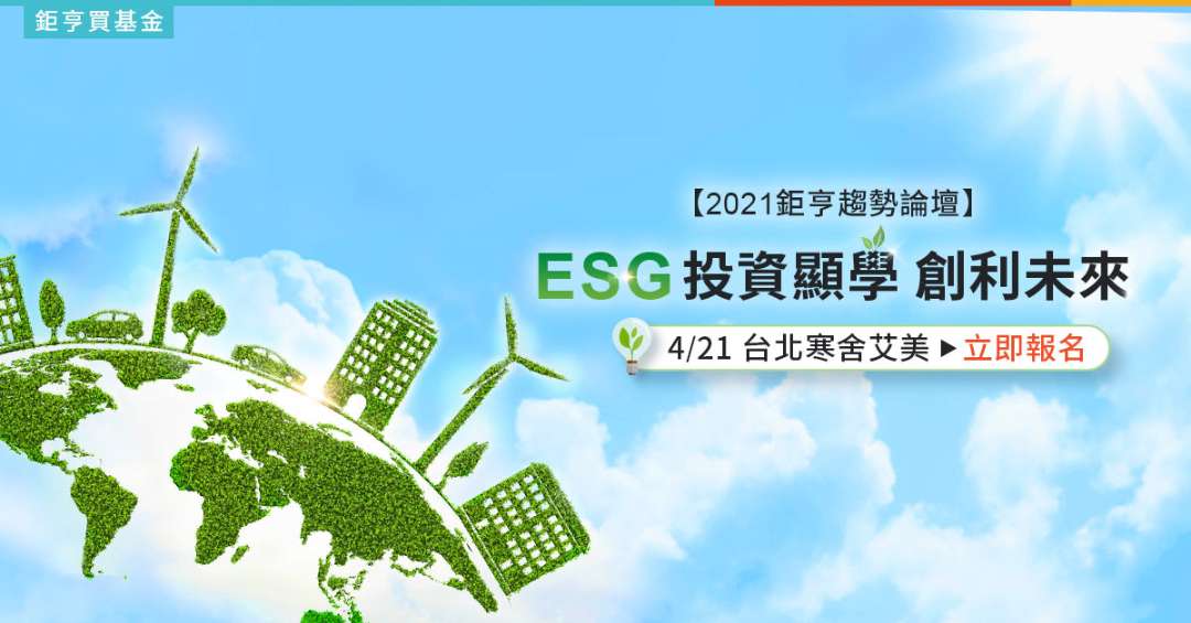 ESG 投資顯學:透視永續 創利未來