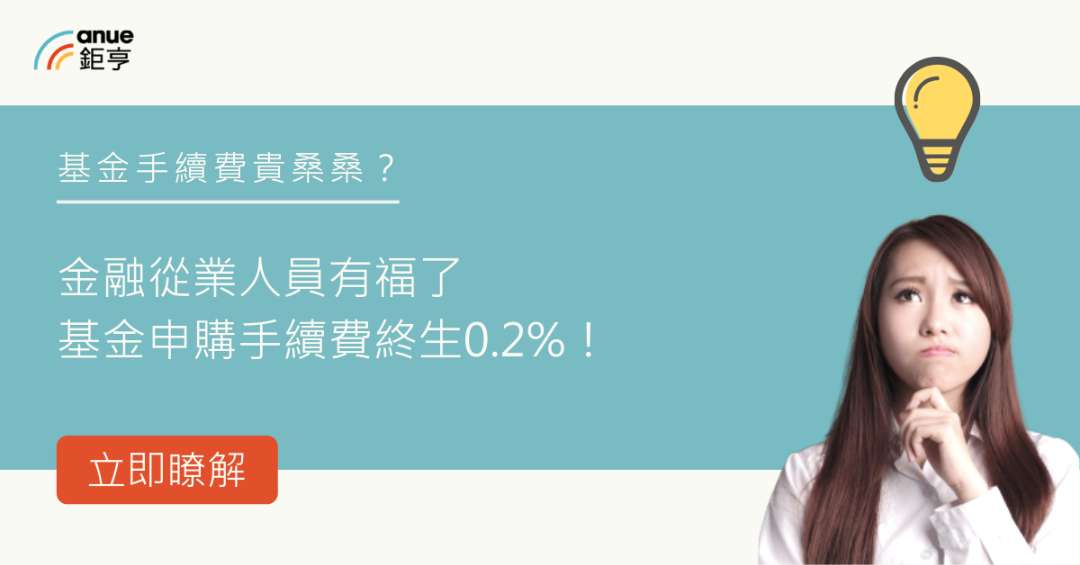 【鉅亨網會員專屬】金融從業人員到鉅亨買基金開戶，終生0.2%手續費+0信託管理費